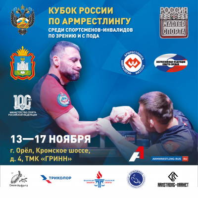 Кубок России среди спортсменов-инвалидов по зрению и с ПОДА